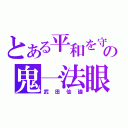 とある平和を守るの鬼一法眼（武田仙論）