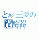 とある三菱の過給器（ＴＤ０６）