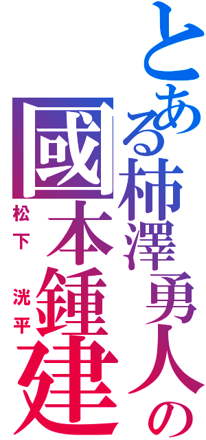 とある柿澤勇人 の國本鍾建（松下 洸平）