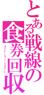 とある戦線の食券回収（オペレーション・トルネード）