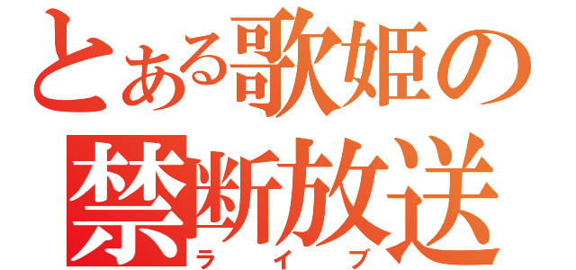 とある歌姫の禁断放送（ライブ）