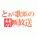 とある歌姫の禁断放送（ライブ）