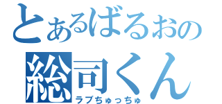 とあるばるおの総司くん（ラブちゅっちゅ）