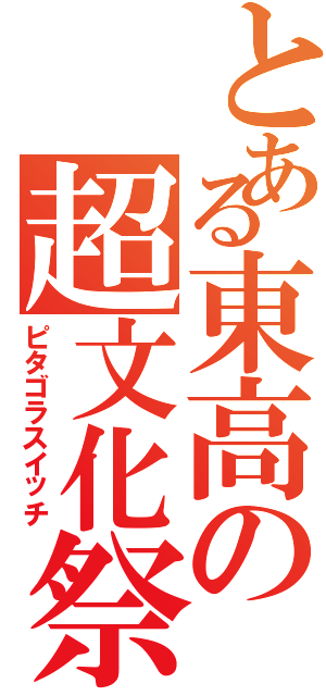 とある東高の超文化祭（ピタゴラスイッチ）