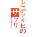 とあるアサヒのサプリ（ディアナチュラ）