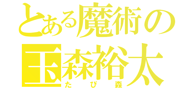 とある魔術の玉森裕太（たぴ森）