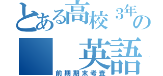 とある高校３年の  英語科（前期期末考査）