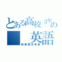 とある高校３年の  英語科（前期期末考査）