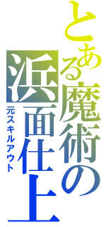 とある魔術の浜面仕上（元スキルアウト）