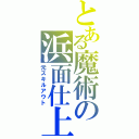 とある魔術の浜面仕上（元スキルアウト）