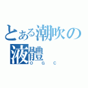 とある潮吹の液體（ＯＧＣ）