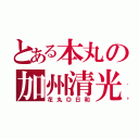 とある本丸の加州清光（花丸◎日和）