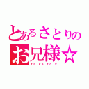 とあるさとりのお兄様☆（ｔａ＿ｋａ＿ｔｏ＿ｙ）