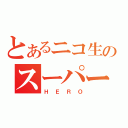 とあるニコ生のスーパー戦隊（ＨＥＲＯ）