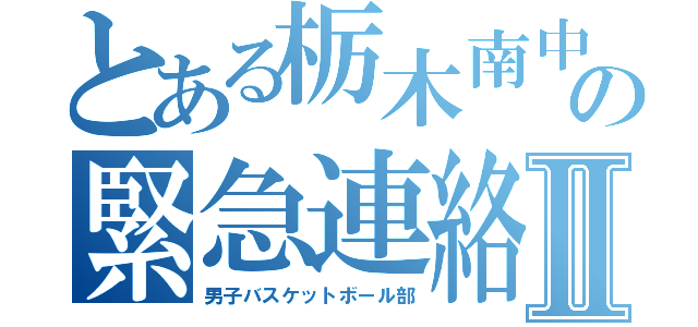 とある栃木南中の緊急連絡網Ⅱ（男子バスケットボール部）