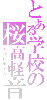 とある学校の桜高軽音部（ティータイム）