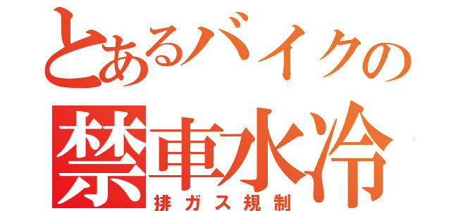 とあるバイクの禁車水冷（排ガス規制）