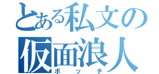 とある私文の仮面浪人（ボッチ）