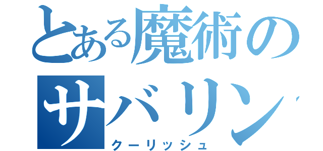 とある魔術のサバリン（クーリッシュ）