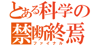 とある科学の禁断終焉（ファイナル）