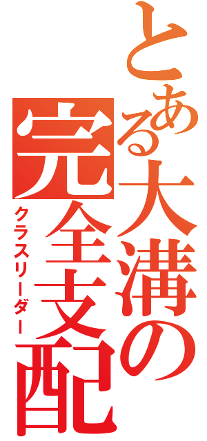 とある大溝の完全支配Ⅱ（クラスリーダー）