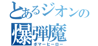 とあるジオンの爆弾魔（ボマーヒーロー）