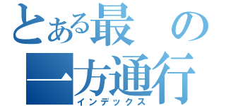 とある最の一方通行（インデックス）