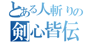 とある人斬りの剣心皆伝（）