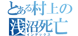 とある村上の浅沼死亡（インデックス）