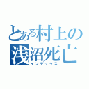 とある村上の浅沼死亡（インデックス）