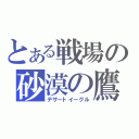 とある戦場の砂漠の鷹（デザートイーグル）