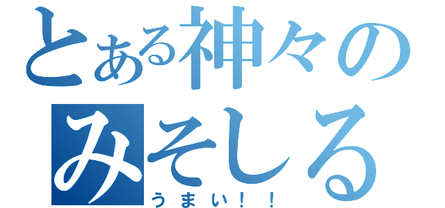 とある神々のみそしる（うまい！！）