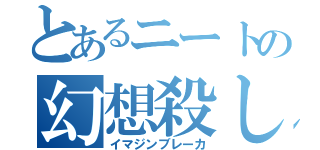 とあるニートの幻想殺し（イマジンブレーカ）