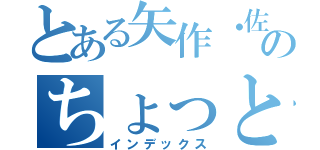 とある矢作・佐倉のちょっとお時間よろしいですか（インデックス）