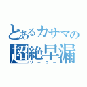 とあるカサマの超絶早漏（ソーロー）