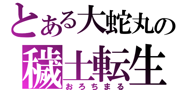 とある大蛇丸の穢土転生（おろちまる）