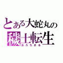 とある大蛇丸の穢土転生（おろちまる）