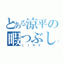 とある涼平の暇つぶし（ＬＩＮＥ）