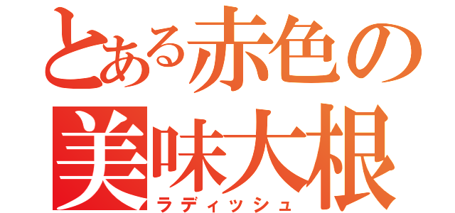 とある赤色の美味大根（ラディッシュ）