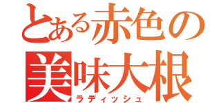 とある赤色の美味大根（ラディッシュ）