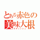 とある赤色の美味大根（ラディッシュ）