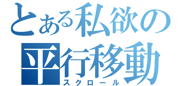 とある私欲の平行移動（スクロール）