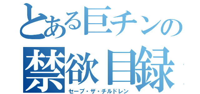 とある巨チンの禁欲目録（セーブ・ザ・チルドレン）