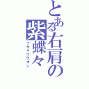 とある右肩の紫蝶々（フキョウワオン）