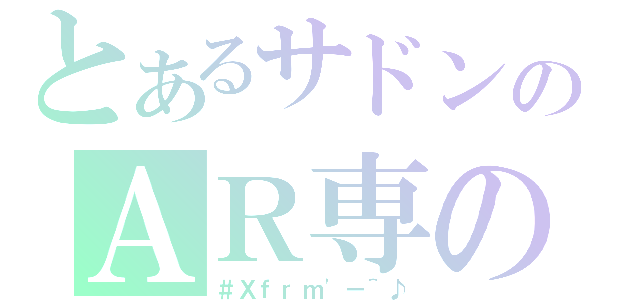 とあるサドンのＡＲ専の（＃Ｘｆｒｍ\'－＾♪）