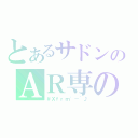 とあるサドンのＡＲ専の（＃Ｘｆｒｍ\'－＾♪）