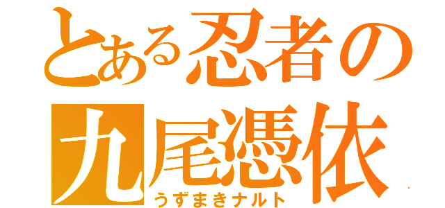 とある忍者の九尾憑依（うずまきナルト）