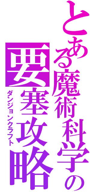 とある魔術科学の要塞攻略（ダンジョンクラフト）