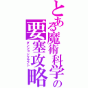 とある魔術科学の要塞攻略（ダンジョンクラフト）