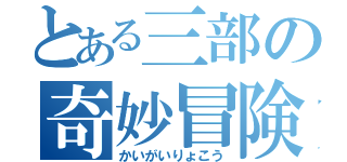 とある三部の奇妙冒険（かいがいりょこう）